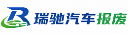 沿河土家族自治县瑞驰｜汽车报废回收｜车辆正规销户上门拖车